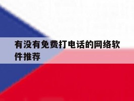 有没有免费打电话的网络软件推荐