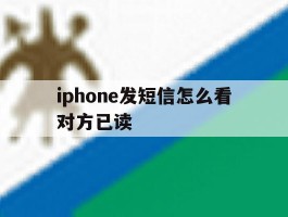 iphone发短信怎么看对方已读