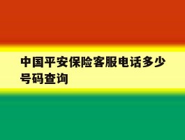 中国平安保险客服电话多少号码查询