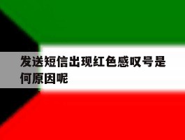 发送短信出现红色感叹号是何原因呢