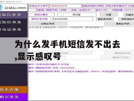为什么发手机短信发不出去,显示感叹号