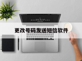 更改号码发送短信软件