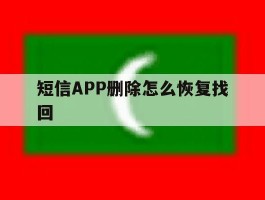 短信APP删除怎么恢复找回