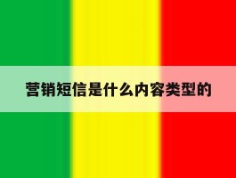 营销短信是什么内容类型的