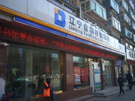 辽沈银行客服电话是多少号
