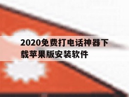 包含2020免费打电话神器下载苹果版安装软件的词条
