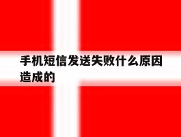 手机短信发送失败什么原因造成的