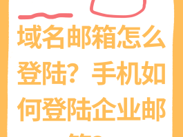 电信手机号码邮箱后缀是什么