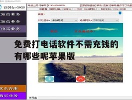 包含免费打电话软件不需充钱的有哪些呢苹果版的词条