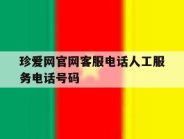 珍爱网官网客服电话人工服务电话号码