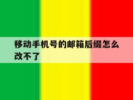 移动手机号的邮箱后缀怎么改不了