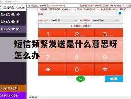 短信频繁发送是什么意思呀怎么办