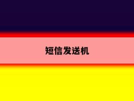 短信发送机