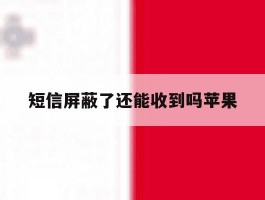 短信屏蔽了还能收到吗苹果