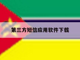 第三方短信应用软件下载