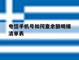 电信手机号如何查余额明细清单表