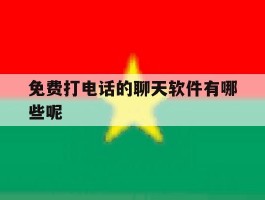 免费打电话的聊天软件有哪些呢