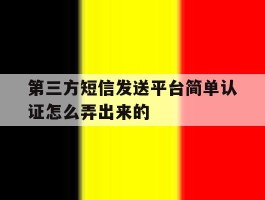 第三方短信发送平台简单认证怎么弄出来的