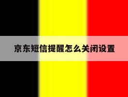 京东短信提醒怎么关闭设置
