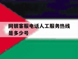 网银客服电话人工服务热线是多少号