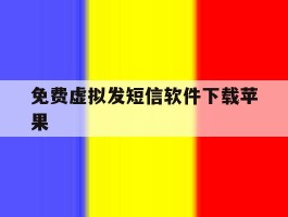 免费虚拟发短信软件下载苹果