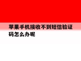 苹果手机接收不到短信验证码怎么办呢
