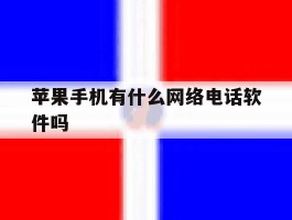苹果手机有什么网络电话软件吗