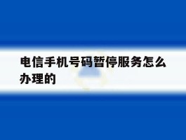 电信手机号码暂停服务怎么办理的