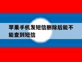 苹果手机发短信删除后能不能查到短信