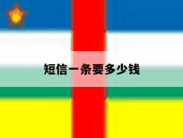 短信一条要多少钱