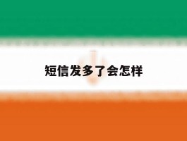 短信发多了会怎样