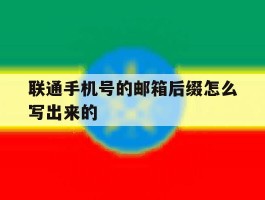 联通手机号的邮箱后缀怎么写出来的