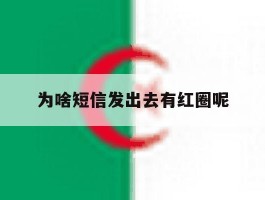 为啥短信发出去有红圈呢