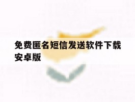 免费匿名短信发送软件下载安卓版