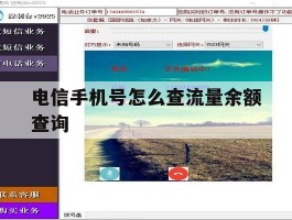 电信手机号怎么查流量余额查询