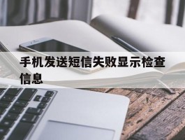 手机发送短信失败显示检查信息