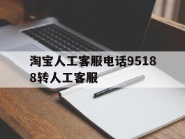 淘宝人工客服电话95188转人工客服