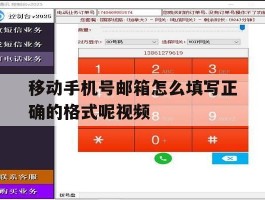 移动手机号邮箱怎么填写正确的格式呢视频
