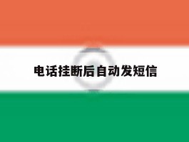 电话挂断后自动发短信