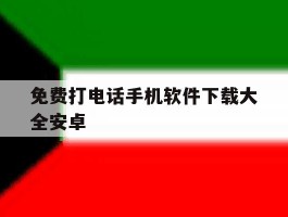 免费打电话手机软件下载大全安卓