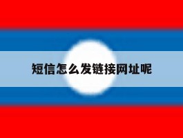 短信怎么发链接网址呢