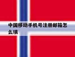 中国移动手机号注册邮箱怎么填