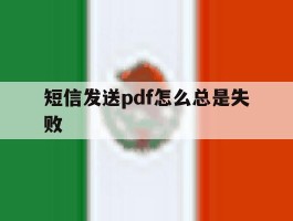 短信发送pdf怎么总是失败