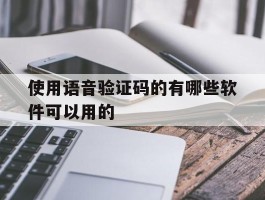 使用语音验证码的有哪些软件可以用的