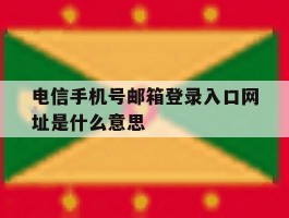 电信手机号邮箱登录入口网址是什么意思