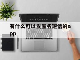 有什么可以发匿名短信的app