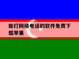 能打网络电话的软件免费下载苹果