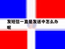 发短信一直是发送中怎么办呢