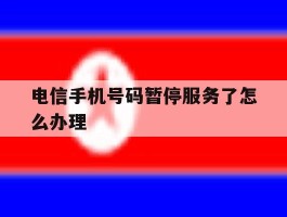 电信手机号码暂停服务了怎么办理