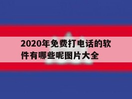 2020年免费打电话的软件有哪些呢图片大全